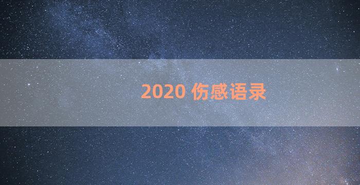 2020 伤感语录